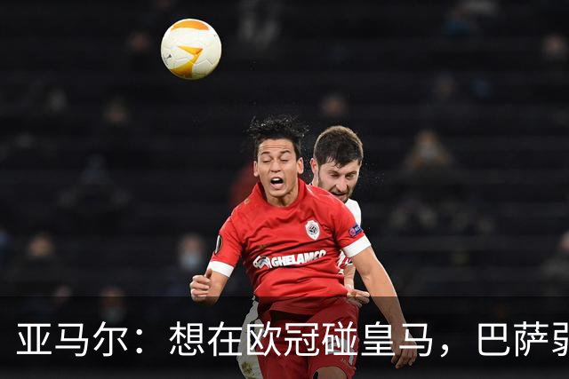 亚马尔：想在欧冠碰皇马，巴萨弱点是面对拜仁和巴黎这样的对手