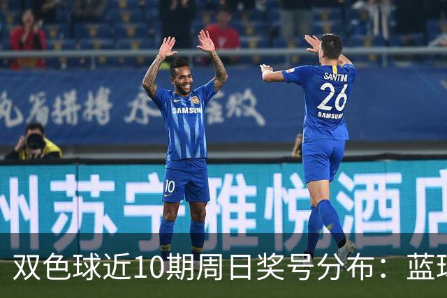 双色球近10期周日奖号分布：蓝球5尾连开3期