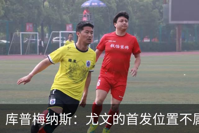 库普梅纳斯：尤文的首发位置不属于11个人，我对没能上场感到平静
