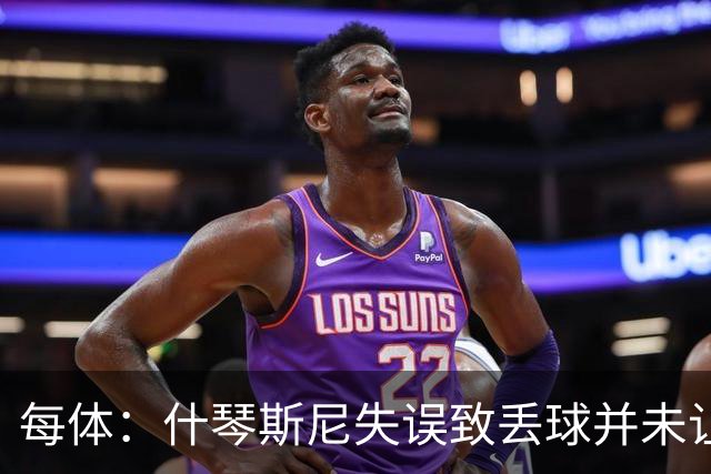 每体：什琴斯尼失误致丢球并未让巴萨球迷不满，只是起哄调侃