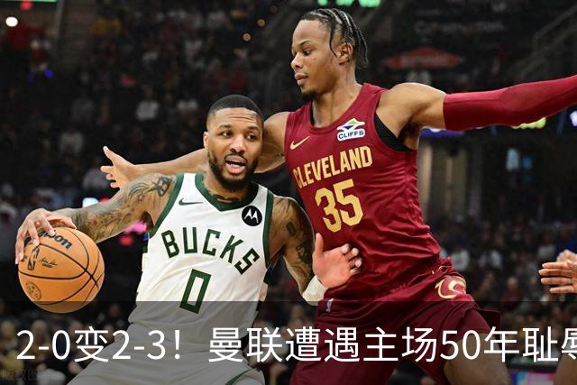 2-0变2-3！曼联遭遇主场50年耻辱出局！布莱顿联赛杯上演让二追三